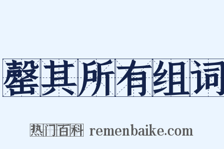罄其所有组词是什么意思的图片
